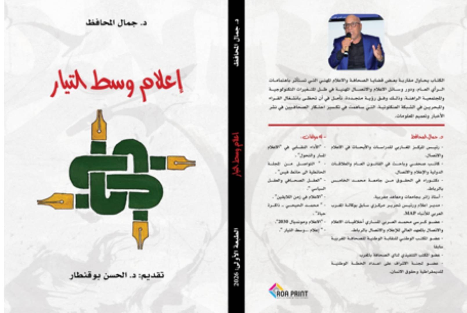 ” إعلام وسط التيار” مؤلف جديد يقارب “تغول التقنية” على أداء الصحافة