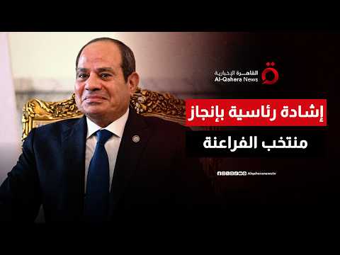 الرئيس المصري يعرب عن اعتزازه وتقديره لما قدمه المنتخب الأول لكرة القدم من أداء مشرف بكأس العالم