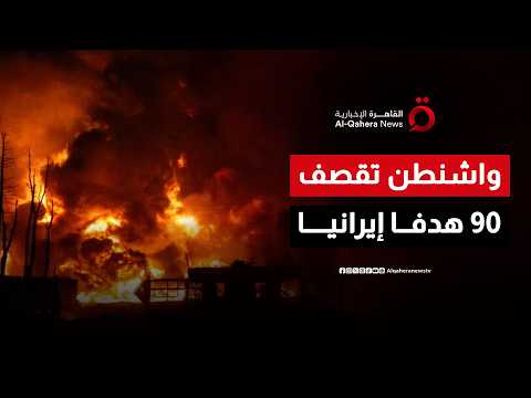 أمريكا تعلن قصف نحو 90 هدفًا عسكريًا إيرانيًا شملت أنظمة الدفاع الجوي