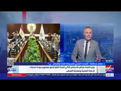 متحدث الصحة: اللجنة العليا تستهدف حصول المريض على الدواء المناسب بالوقت المناسب بأعلى معايير السلامة