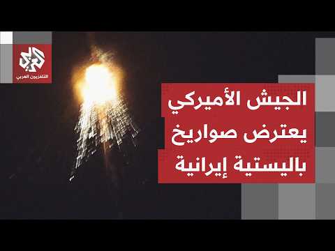 الجيش الأميركي يعترض صواريخ باليستية إيرانية أطلقت نحو البحرين والكويت ويرد بعملية جديدة