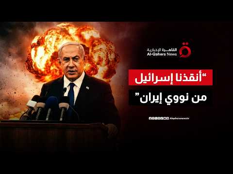 نتنياهو: أبعدنا التهديد النووي الإيراني عن إسرائيل