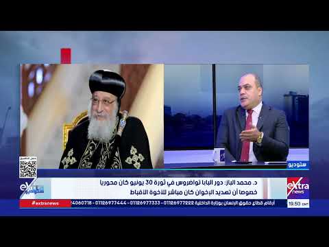 د. محمد الباز: دور البابا تواضروس في ثورة 30 يونيو كان محوريا خصوصا أن تهديد الإخوان كان مباشر
