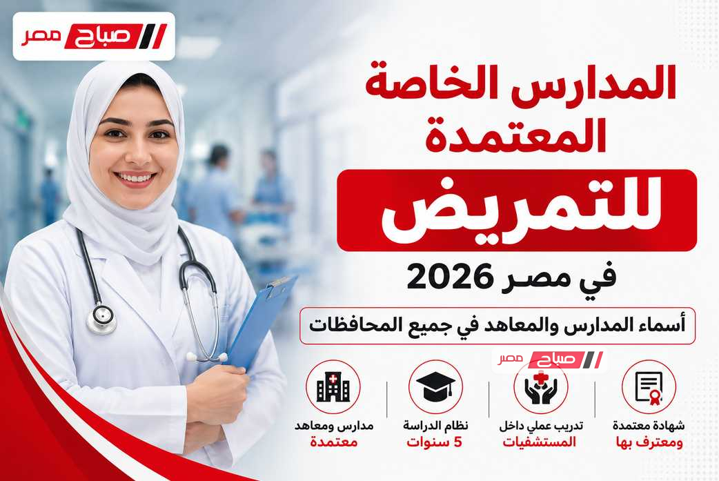 المدارس الخاصة المعتمدة للتمريض في مصر 2026.. دليل شامل بأسماء المعاهد والمدارس في المحافظات