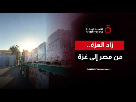 الهلال الأحمر المصري يطلق قافلة “زاد العزة” الـ218 لدعم أهالي قطاع غزة