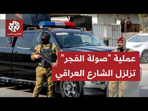 "صولة الفجر" تهز أركان الفساد.. عملية أمنية ضخمة في العراق تنتهي باعتقال عشرات المتهمين البارزين