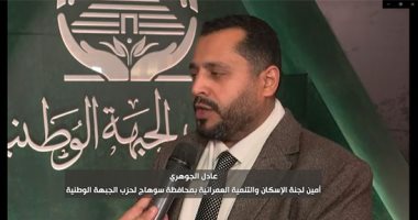 عادل الجوهرى: ملتقى الجبهة الوطنية منصة لتوعية المواطنين وطمأنتهم
