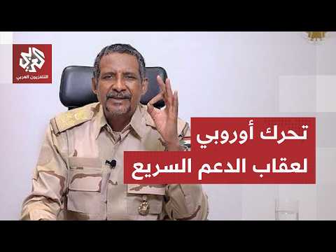 السودان.. الجيش يشترط استسلام قوات الدعم السريع والاتحاد الأوروبي يدعو إلى وضعها على قوائم الإرهاب