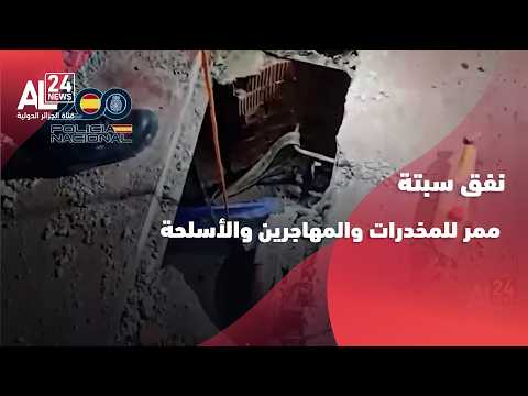 Spanish Police: "Ceuta Tunnel" is a Corridor for Drugs, Migrants, and Weapons