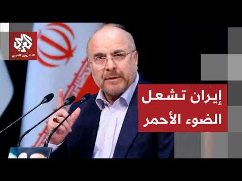 إيران تلوح بوقف المفاوضات ردا على تهديدات ترمب وتحدد خطوطها الحمراء للاتفاق