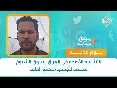 التشابيه الأضخم في العراق.. سوق الشيوخ تستعد لتجسيد ملحمة الطف