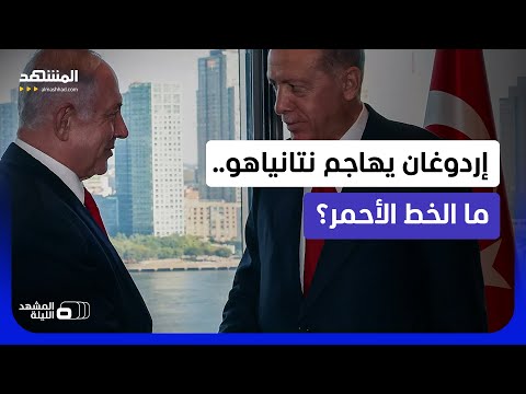 زلزال التصريحات بين نتانياهو وإردوغان.. هل تقود حرب الكلمات إلى صدام إقليمي مباشر؟
