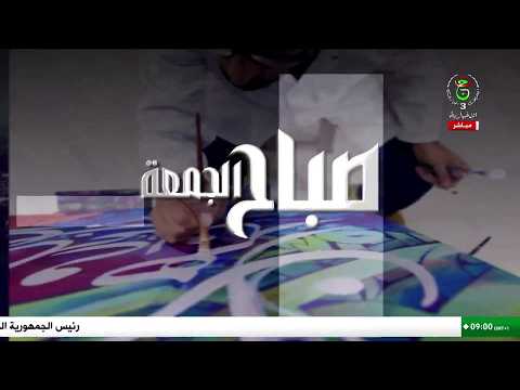 صباح الجمعة