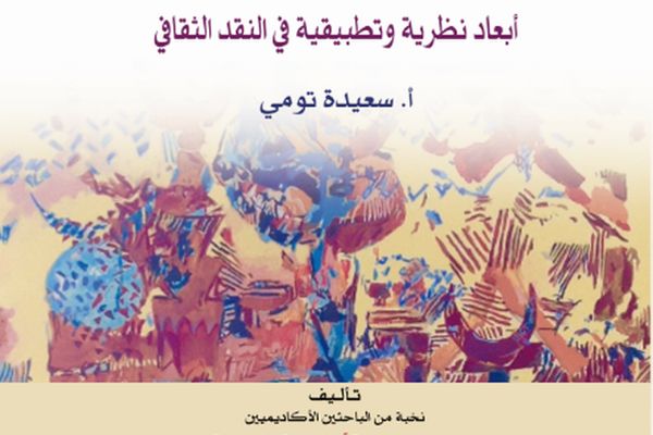 كتابٌ جماعيٌّ يستكشف آفاق النقد الثقافي في قراءة النصوص الأدبية