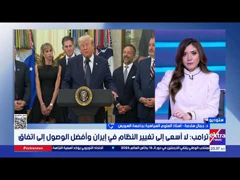 د. جمال سلامة: لا واشنطن ولا طهران التزمتا بمذكرة التفاهم.. وترامب يواصل الضغط على إيران