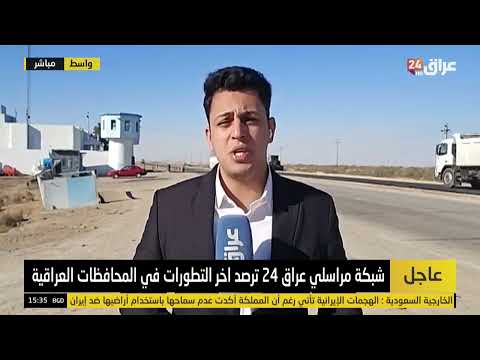 مراسل عراق 24 في واسط : منفذ زرباطية مفتوح امام المسافرين العالقين في ايران
