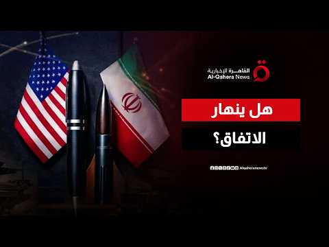 واشنطن وطهران ومذكرة التفاهم.. اختبار حقيقي للالتزام وسط التوترات