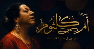 أحمد فؤاد يقدم مسرحية أم كلثوم بمهرجان جرش