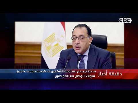 دقيقة أخبار | مدبولي يتابع منظومة الشكاوى الحكومية موجها بتعزيز قنوات التواصل مع المواطنين