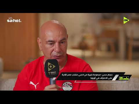 حسام حسن: محمد صلاح دائما يعود بقوة مع المنتخب ومجموعة كبيرة من اللاعبين قادرة على الإحتراف