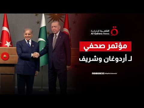 رؤية مشتركة للسلام.. كواليس المؤتمر الصحفي للرئيس التركي ورئيس وزراء باكستان