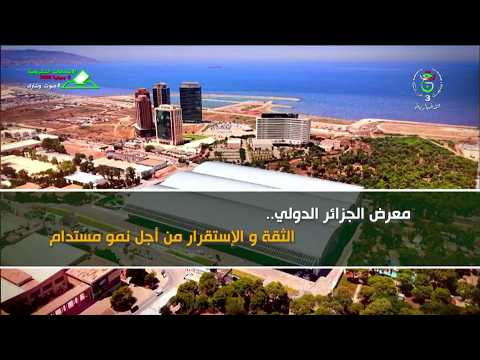 معرض الجزائر الدولي .. الثقة والاستقرار من أجل نمو مستدام