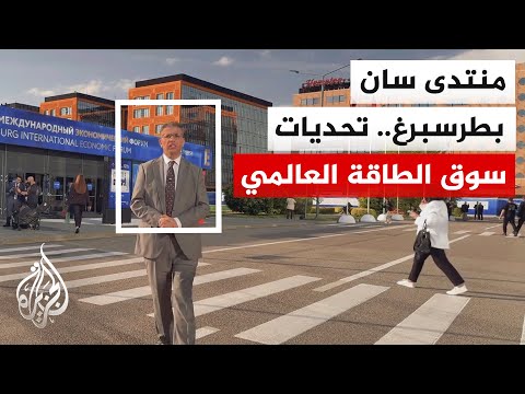 منتدى سان بطرسبرغ يبحث التحديات في سوق الطاقة العالمي والتغيرات في مسارات إمدادات الطاقة