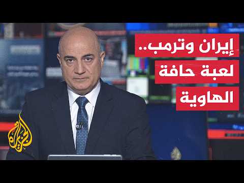 نقاش الساعة | شبح الحرب يعود بين أمريكا وإيران والوسطاء يحاولون منعه