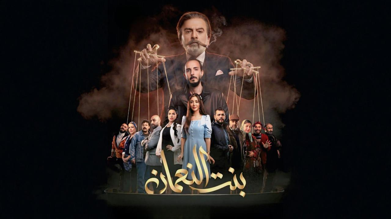 "بنت النعمان".. كوميديا في خانة مسلسل وعودة محمد أوسو تنعش محبيه