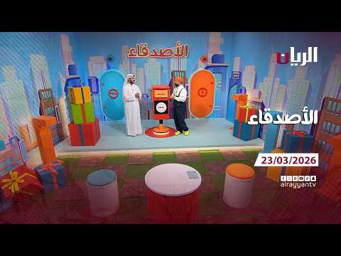 برنامج الأصدقاء