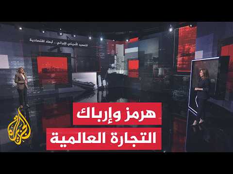 قراءة اقتصادية.. الملاحة والتجارة تحت ضغط التصعيد الأمريكي الإيراني في مضيق هرمز