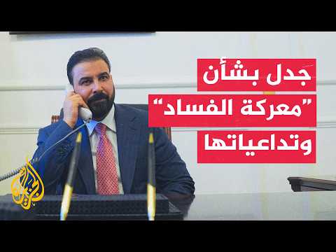 ما وراء الخبر - قراءة في تصريحات رئيس الحكومة العراقية بشأن حملة التوقيفات
