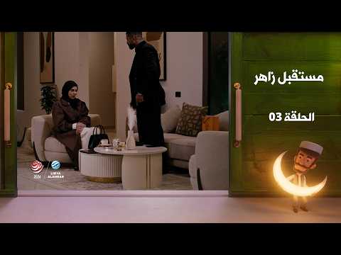 مستقبل زاهر الجزء الثاني - الغربان