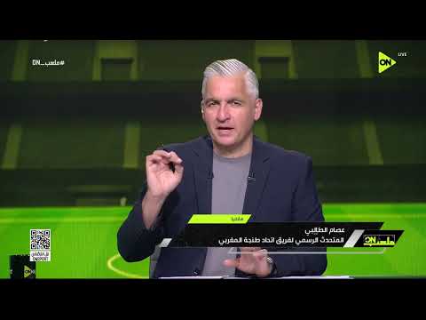 ملعب ON - المتحدث الرسمي لاتحاد طنجة: الزمالك ملزم بتنفيذ قرار "فيفا" في قضية معالي