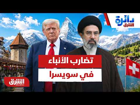 تضارب الأنباء في سويسرا.. هل غادر وفد إيران أم مفاوضات بورغنستوك مستمرة؟