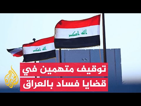 Iraq: Arrest campaign includes members of Parliament and officials