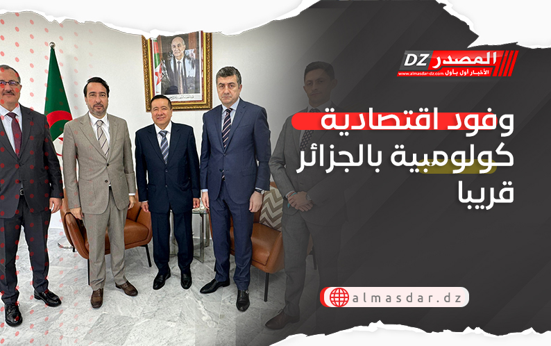 وفود اقتصادية كولومبية بالجزائر قريبا