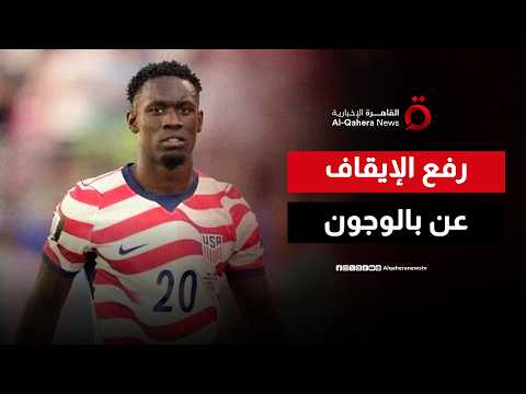 دفعة قوية للمنتخب الأمريكي قبل ثمن النهائي.. بالوجون يعود بقرار من الفيفا وترامب يوجه الشكر