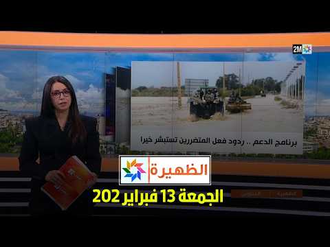 الظهيرة : الجمعة 13 فبراير 2026
