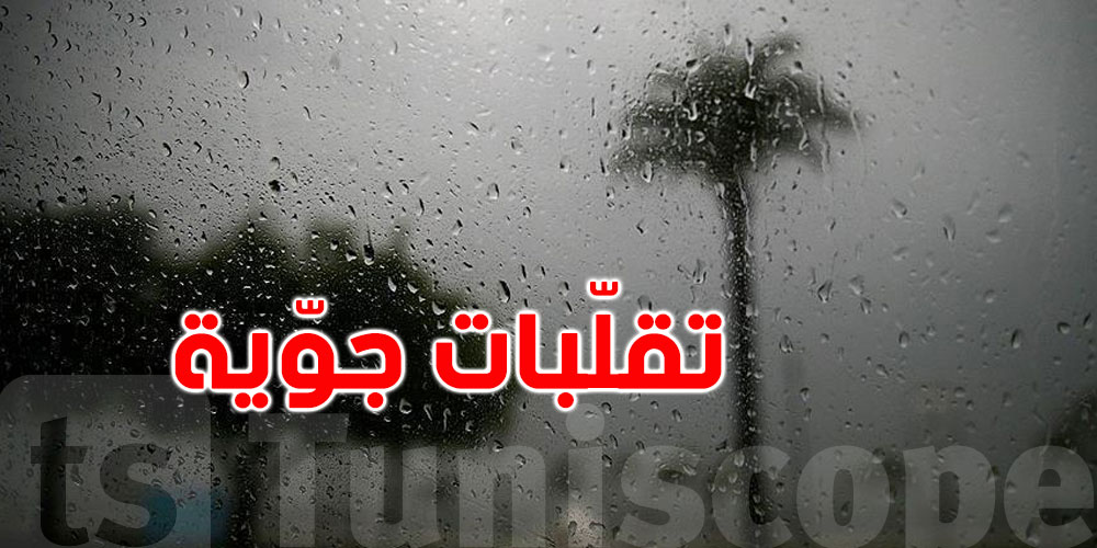أيام جاية صعيبة: تقلبات، بَرَد ورياح قوية… والحذر واجب!