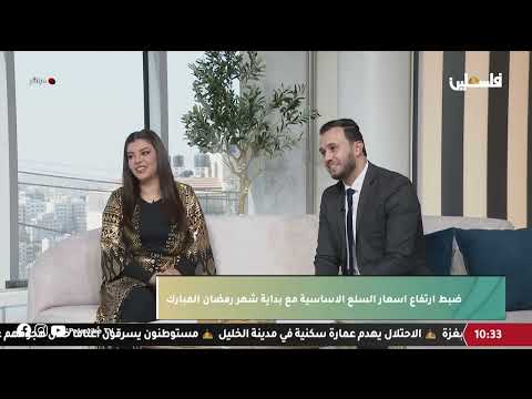 حوار مع رئيس جمعية حماية المستهلك صلاح هنية حول أسعار الدواجن واللحوم في رمضان