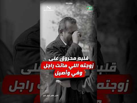 مذيع الشارع | جبر الخواطر| قلبه محروق على زوجته اللي ماتت راجل وفي وأصيل