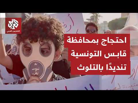 نشطاء يتظاهرون في مدينة قابس جنوبي تونس ضد التلوّث