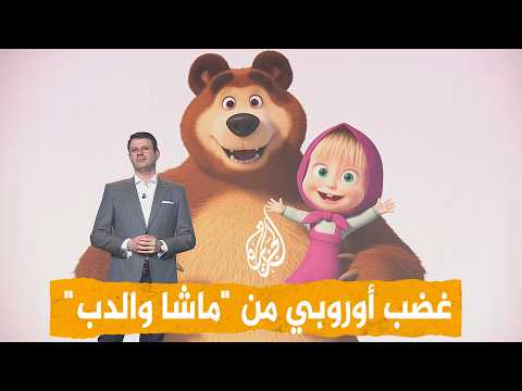 شبكات | "ماشا والدب" يغضبان بريطانيا