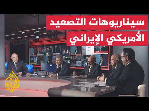 نقاش الساعة - هل يصبح التدخل البري أحد خيارات المواجهة بين واشنطن وطهران؟