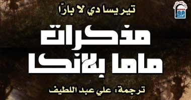 خصم 25% على مذكرات ماما بلانكا.. رحلة إلى عالم الطفولة والذاكرة