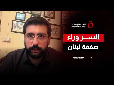 أمين سر لجنة الدفاع بالبرلمان الباكستاني: ربط الملف اللبناني بالمفاوضات ضرورة لحسم السلام بالمنطقة