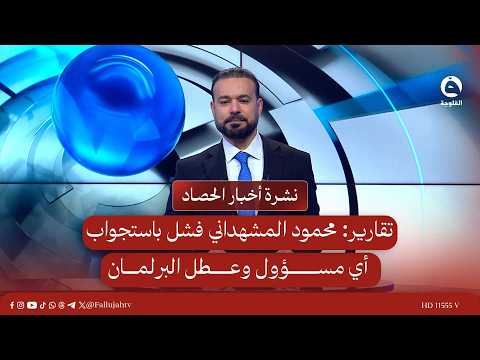 تقارير: محمود المشهداني فشل باستجواب أي مسؤول وعطل البرلمان | نشرة أخبار الحصاد 25-2-2026