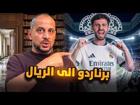 برناردو سيلفا الريال مدريد .. لماذا طلبه مورينهو ؟ وكيف سيغير شكل الفريق ؟
