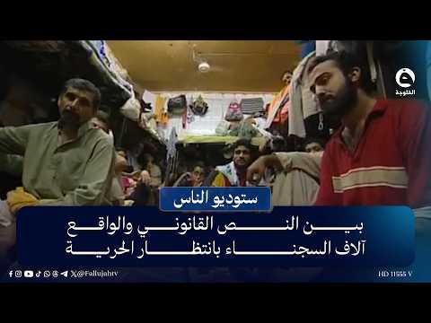 بين النص القانوني والواقع.. آلاف السجناء بانتظار الحرية | قراءة: سارة سمير